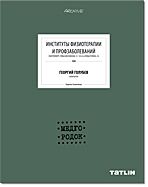 обложка книги Archive. Институты Физиотерапии и Профзаболеваний книга Archive. Институты Физиотерапии и Профзаболеваний, автор: Людмила Токменинова