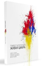 обложка книги Живая цифра книга Живая цифра, автор: Павел Косенко