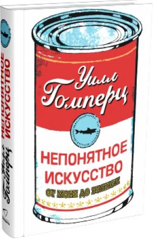 обложка книги Непонятное искусство. От Моне до Бэнкси книга Непонятное искусство. От Моне до Бэнкси, автор: Уилл Гомперц