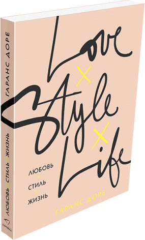 обложка книги Любовь. Стиль. Жизнь книга Любовь. Стиль. Жизнь, автор: Гаранс Доре