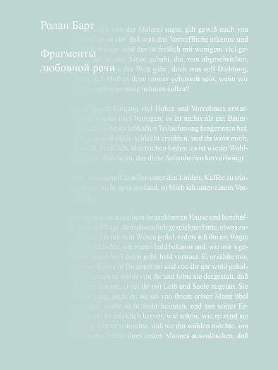 обложка книги Фрагменты любовной речи книга Фрагменты любовной речи, автор: Ролан Барт