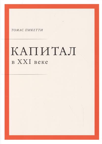 обложка книги Капитал в XXI веке книга Капитал в XXI веке, автор: Томас Пикетти