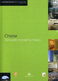 обложка книги Отели. Лучшие проекты мира книга Отели. Лучшие проекты мира, автор: