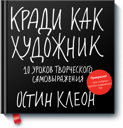 обложка книги Кради как художник. 10 уроков творческого самовыражения книга Кради как художник. 10 уроков творческого самовыражения, автор: Остин Клеон
