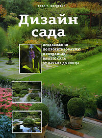обложка книги Дизайн сада. Предложения по проектированию и созданию вашего сада от начала до конца книга Дизайн сада. Предложения по проектированию и созданию вашего сада от начала до конца, автор: Клас Т. Нордхейс