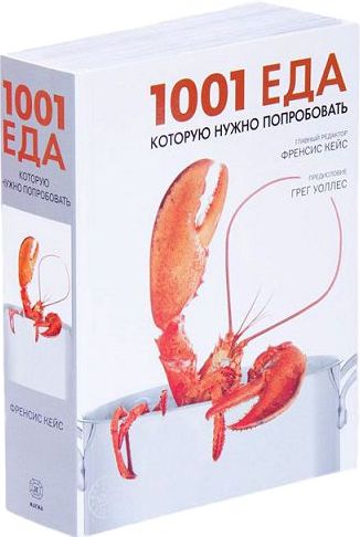 обложка книги 1001 еда, которую нужно попробовать книга 1001 еда, которую нужно попробовать, автор: