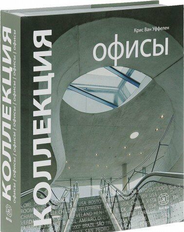 обложка книги Коллекция. Офисы книга Коллекция. Офисы, автор: Крис Ван Уффелен