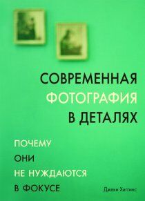 обложка книги Современная фотография в деталях книга Современная фотография в деталях, автор: Джеки Хиггинс