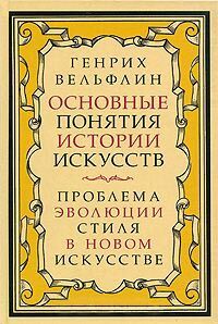 обложка книги Основные понятия истории искусств. Проблема эволюции стиля в новом искусстве книга Основные понятия истории искусств. Проблема эволюции стиля в новом искусстве, автор: Генрих Вельфлин