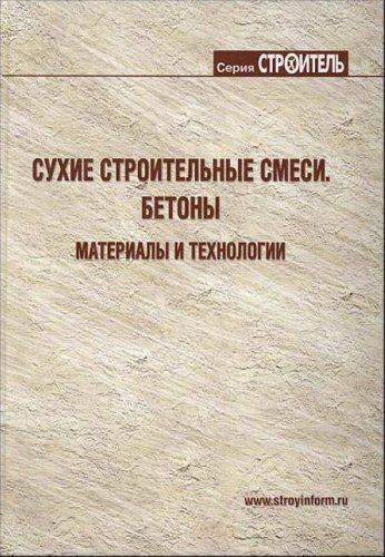 обложка книги Сухі будівельні суміші. Бетони. Матеріали та технології книга Сухі будівельні суміші. Бетони. Матеріали та технології, автор: