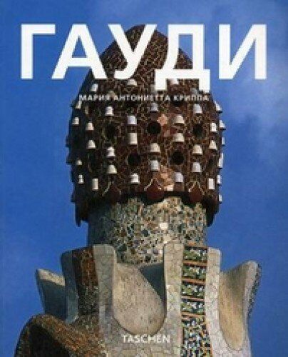 обложка книги Гауди (Antoni Gaudi) книга Гауди (Antoni Gaudi), автор: Мария Антониетта Криппа