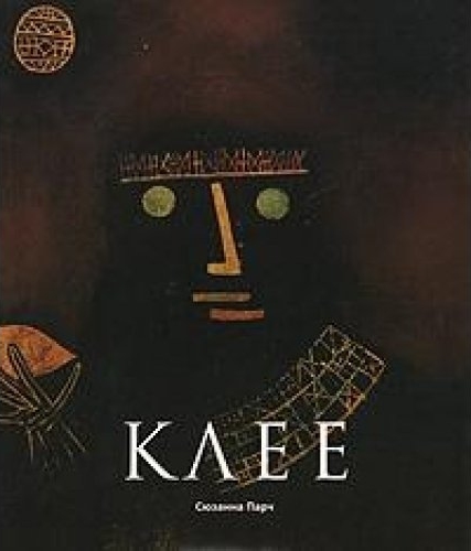 книга Клеї (Klee), автор: Сюзанна Парч