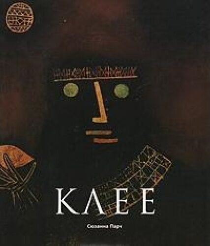 обложка книги Клее (Klee) книга Клее (Klee), автор: Сюзанна Парч