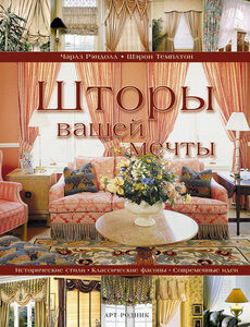 обложка книги Шторы вашей мечты книга Шторы вашей мечты, автор: Чарлз Рэндолл, Шэрон Темплтон