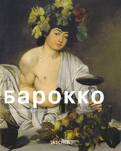 обложка книги Барокко книга Барокко, автор: Андреа Пратер, Герман Бауэр