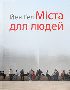обложка книги Міста для людей книга Міста для людей, автор: Йен Ґел