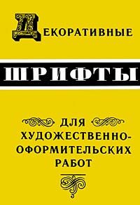 обложка книги Декоративные шрифты для художественно-оформительских работ книга Декоративные шрифты для художественно-оформительских работ, автор: Кликушин Г.Ф.