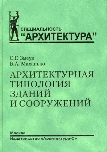 обложка книги Архитектурная типология зданий и сооружений. Учебник книга Архитектурная типология зданий и сооружений. Учебник, автор: Змеул С.Г., Маханько Б.А.