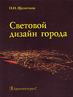 обложка книги Световой дизайн города. Учебное пособие книга Световой дизайн города. Учебное пособие, автор: Щепетков Н. И.