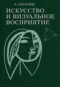 обложка книги Искусство и визуальное восприятие книга Искусство и визуальное восприятие, автор: Рудольф Арнхейм