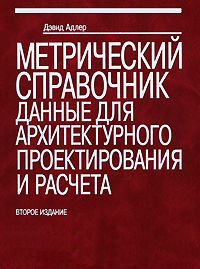 обложка книги Метрический справочник. Данные для архитектурного проектирования и расчета книга Метрический справочник. Данные для архитектурного проектирования и расчета, автор: Дэвид Адлер