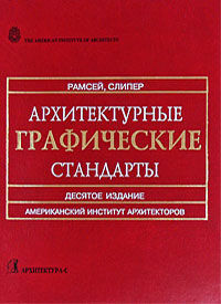 обложка книги Архитектурные графические стандарты книга Архитектурные графические стандарты, автор: Чарльз Дж. Рамсей, Гарольд Р. Слипер
