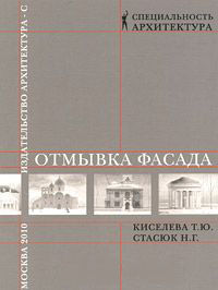 обложка книги Отмывка фасада. Учебное пособие книга Отмывка фасада. Учебное пособие, автор: Киселева Т.Ю., Стасюк Н.Г.