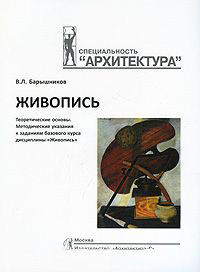 обложка книги Живопись. Теоретические основы. Методические указания к заданиям базового курса дисциплины "Живопись" книга Живопись. Теоретические основы. Методические указания к заданиям базового курса дисциплины "Живопись", автор: Барышников В. Л.