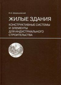 обложка книги Жилые здания: Конструктивные системы и элементы для индустриального строительства: Пособие для учебного проектирования. книга Жилые здания: Конструктивные системы и элементы для индустриального строительства: Пособие для учебного проектирования., автор: Шерешевский И.А.