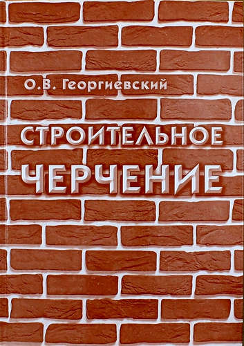 обложка книги Строительное черчение. Учебник книга Строительное черчение. Учебник, автор: Каминский В.П., Георгиевский О.В., Будасов Б.В