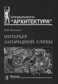 обложка книги Интерьер загородной улицы книга Интерьер загородной улицы, автор: Колодин К.И.