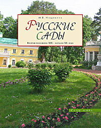 обложка книги Русские сады: вторая половина XIX – начало XX века книга Русские сады: вторая половина XIX – начало XX века, автор: М. В. Нащокина