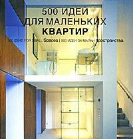 обложка книги 500 идей для маленьких квартир / 500 Ideas for Small Spaces книга 500 идей для маленьких квартир / 500 Ideas for Small Spaces, автор: Даниела Сантос Куартино