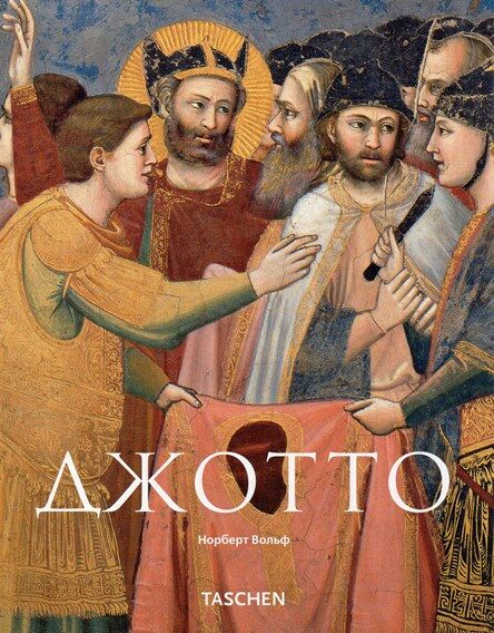обложка книги Джотто ди Бондоне книга Джотто ди Бондоне, автор: Норберт Вольф