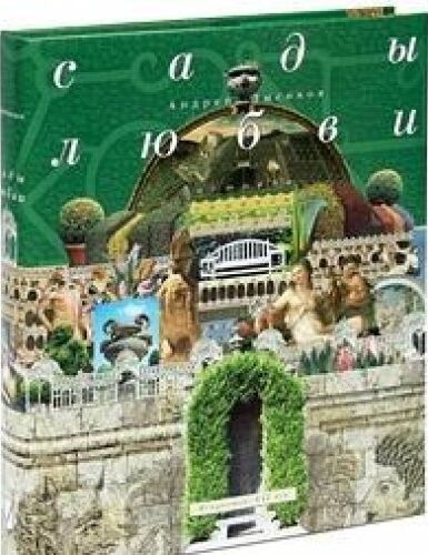 обложка книги Сады Любви. История. Символы. Легенды. Обычаи. книга Сады Любви. История. Символы. Легенды. Обычаи., автор: А.Б.Лысиков