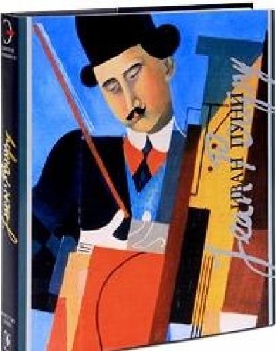 обложка книги Иван Пуни. Серия «Художники русской эмиграции» книга Иван Пуни. Серия «Художники русской эмиграции», автор: Д.В.Сарабьянов