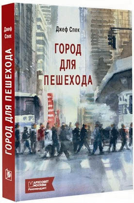 обложка книги Місто для пішохода книга Місто для пішохода, автор: Джеф Спек