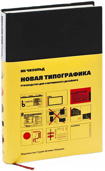 обложка книги Новая типографика. Руководство для современного дизайнера книга Новая типографика. Руководство для современного дизайнера, автор: Ян Чихольд