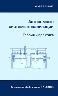 обложка книги Автономные системы канализации. Теория и практика книга Автономные системы канализации. Теория и практика, автор: Ратников А. А.
