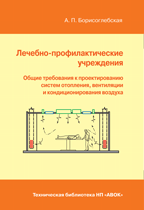 обложка книги Лечебно-профилактические учреждения. Общие требования к проектированию систем отопления, вентиляции и кондиционирования воздуха книга Лечебно-профилактические учреждения. Общие требования к проектированию систем отопления, вентиляции и кондиционирования воздуха, автор: Борисоглебская А. П.