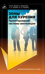 обложка книги Зоны для курения. Проектирование системы вентиляции книга Зоны для курения. Проектирование системы вентиляции, автор: Бродач М. М., Наумов А. Л., Першин А. Н., Бронсема Б.