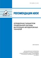 обложка книги Рекомендации АВОК 7.6–2013. Определение параметров продольной системы вентиляции автодорожных тоннелей книга Рекомендации АВОК 7.6–2013. Определение параметров продольной системы вентиляции автодорожных тоннелей, автор: