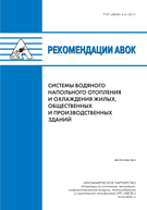обложка книги Рекомендации АВОК 4.4–2013 «Системы водяного напольного отопления и охлаждения жилых, общественных и производственных зданий» книга Рекомендации АВОК 4.4–2013 «Системы водяного напольного отопления и охлаждения жилых, общественных и производственных зданий», автор: