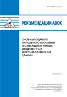 Рекомендації АВОК 4.4–2013 «Системи водяного підлогового опалення та охолодження житлових, громадських та виробничих будівель» 
