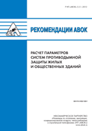 Рекомендації АВОК 5.5.1–2015 «Розрахунок параметрів систем протидимного захисту житлових та громадських будівель» 
