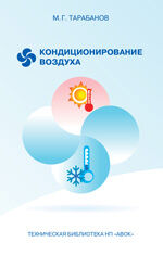 обложка книги Кондиционирование воздуха книга Кондиционирование воздуха, автор: Тарабанов М. Г.