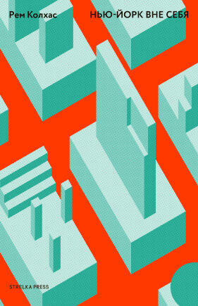 обложка книги Нью-Йорк вне себя книга Нью-Йорк вне себя, автор: Рем Колхас