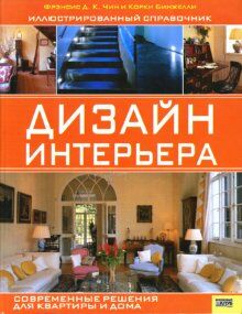 обложка книги Дизайн интерьера. Иллюстрированный справочник книга Дизайн интерьера. Иллюстрированный справочник, автор: Франсис Д. К. Чинь