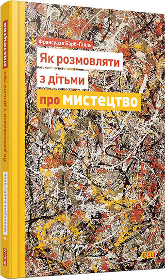 обложка книги Як розмовляти з дітьми про мистецтво книга Як розмовляти з дітьми про мистецтво, автор: Франсуаза Барб-Ґалль