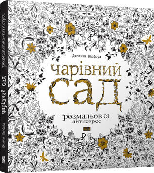 обложка книги Чарівний сад книга Чарівний сад, автор: Джоанна Басфорд